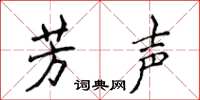 侯登峰芳声楷书怎么写