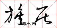 曾庆福族居草书怎么写