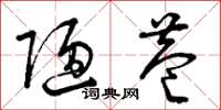 曾庆福陋巷草书怎么写