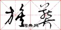 曾庆福族葬草书怎么写