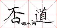 侯登峰否道楷书怎么写