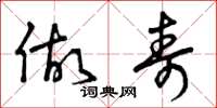 曾庆福做寿草书怎么写
