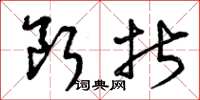 曾庆福断折草书怎么写