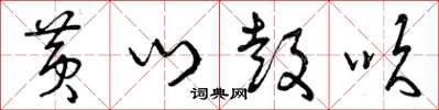 曾庆福黄门鼓吹草书怎么写