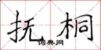 侯登峰抚桐楷书怎么写