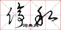曾庆福停私草书怎么写