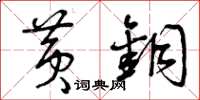 曾庆福黄铜草书怎么写