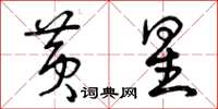 曾庆福黄星草书怎么写