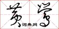 曾庆福黄莺草书怎么写