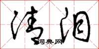 曾庆福清泪草书怎么写