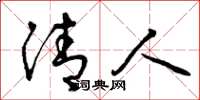 曾庆福清人草书怎么写