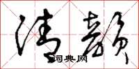 曾庆福清韵草书怎么写