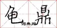 侯登峰龟鼎楷书怎么写