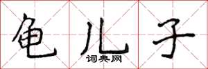 侯登峰龟儿子楷书怎么写