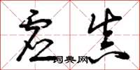 曾庆福虚真草书怎么写