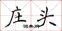 侯登峰庄头楷书怎么写