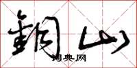 曾庆福铜山草书怎么写