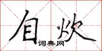 侯登峰自炊楷书怎么写