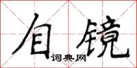 侯登峰自镜楷书怎么写