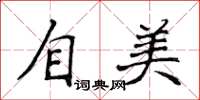 侯登峰自美楷书怎么写
