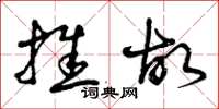 曾庆福推故草书怎么写