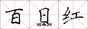 侯登峰百日红楷书怎么写