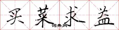 侯登峰买菜求益楷书怎么写