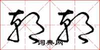 曾庆福朝朝草书怎么写