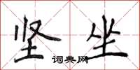 侯登峰坚坐楷书怎么写