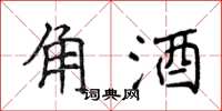 侯登峰角酒楷书怎么写
