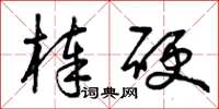 曾庆福棒硬草书怎么写