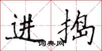 侯登峰进捣楷书怎么写