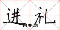 侯登峰进礼楷书怎么写