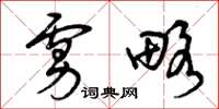 曾庆福虏略草书怎么写