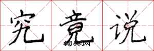 侯登峰究竟说楷书怎么写