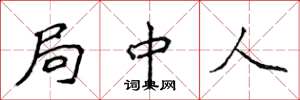 侯登峰局中人楷书怎么写