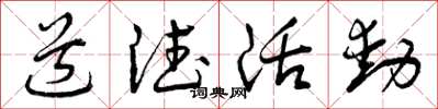 曾庆福道德活动草书怎么写