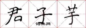 侯登峰君子芋楷书怎么写