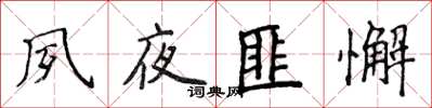 侯登峰夙夜匪懈楷书怎么写