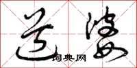 曾庆福道婆草书怎么写