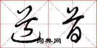 曾庆福道首草书怎么写
