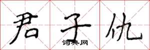 侯登峰君子仇楷书怎么写
