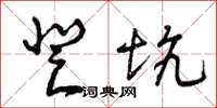曾庆福登坑草书怎么写