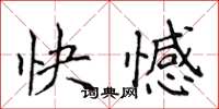 侯登峰快憾楷书怎么写
