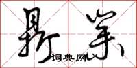 曾庆福鼎业草书怎么写