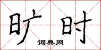 侯登峰旷时楷书怎么写