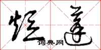 曾庆福短蓬草书怎么写