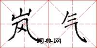 侯登峰岚气楷书怎么写