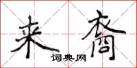 侯登峰来裔楷书怎么写