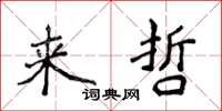 侯登峰来哲楷书怎么写